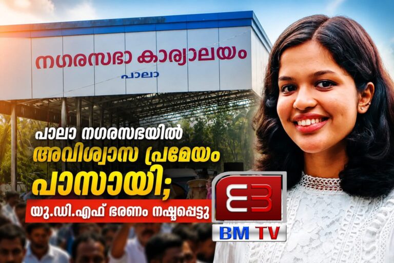 പാലാ നഗരസഭയിൽ അവിശ്വാസ പ്രമേയം പാസായി; യു.ഡി.എഫ് ഭരണം നഷ്ടപ്പെട്ടു